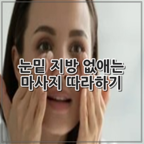 눈밑 지방 없애는 마사지 따라하기