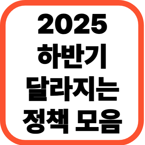 2025년 하반기부터 달라지는 정책 모음