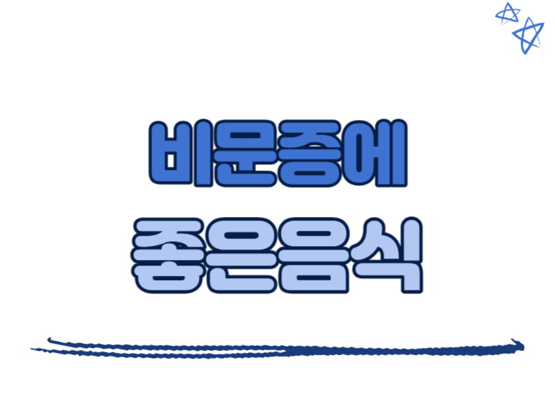 비문증에 좋은 음식