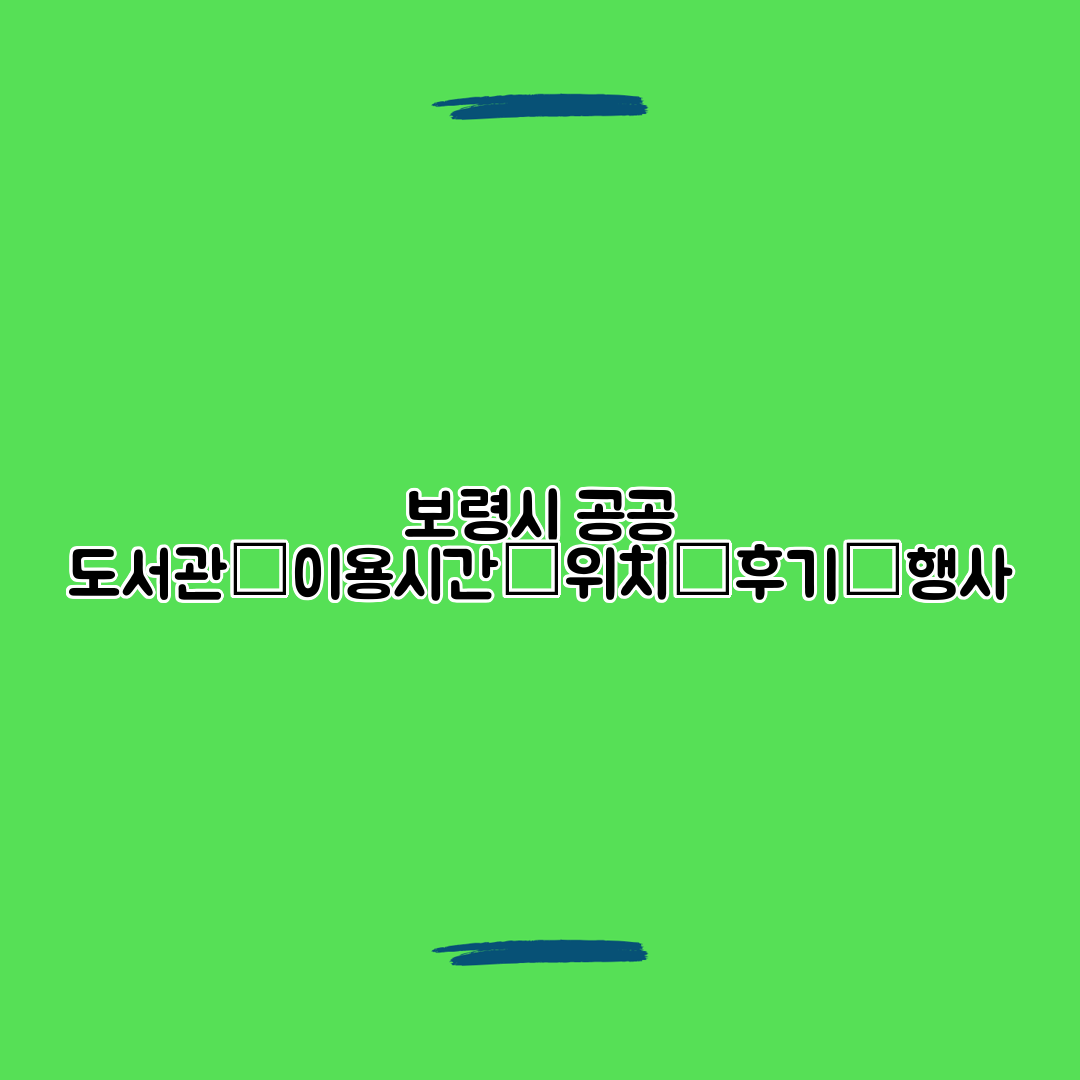 보령시 공공 도서관│이용시간│위치│후기│행사