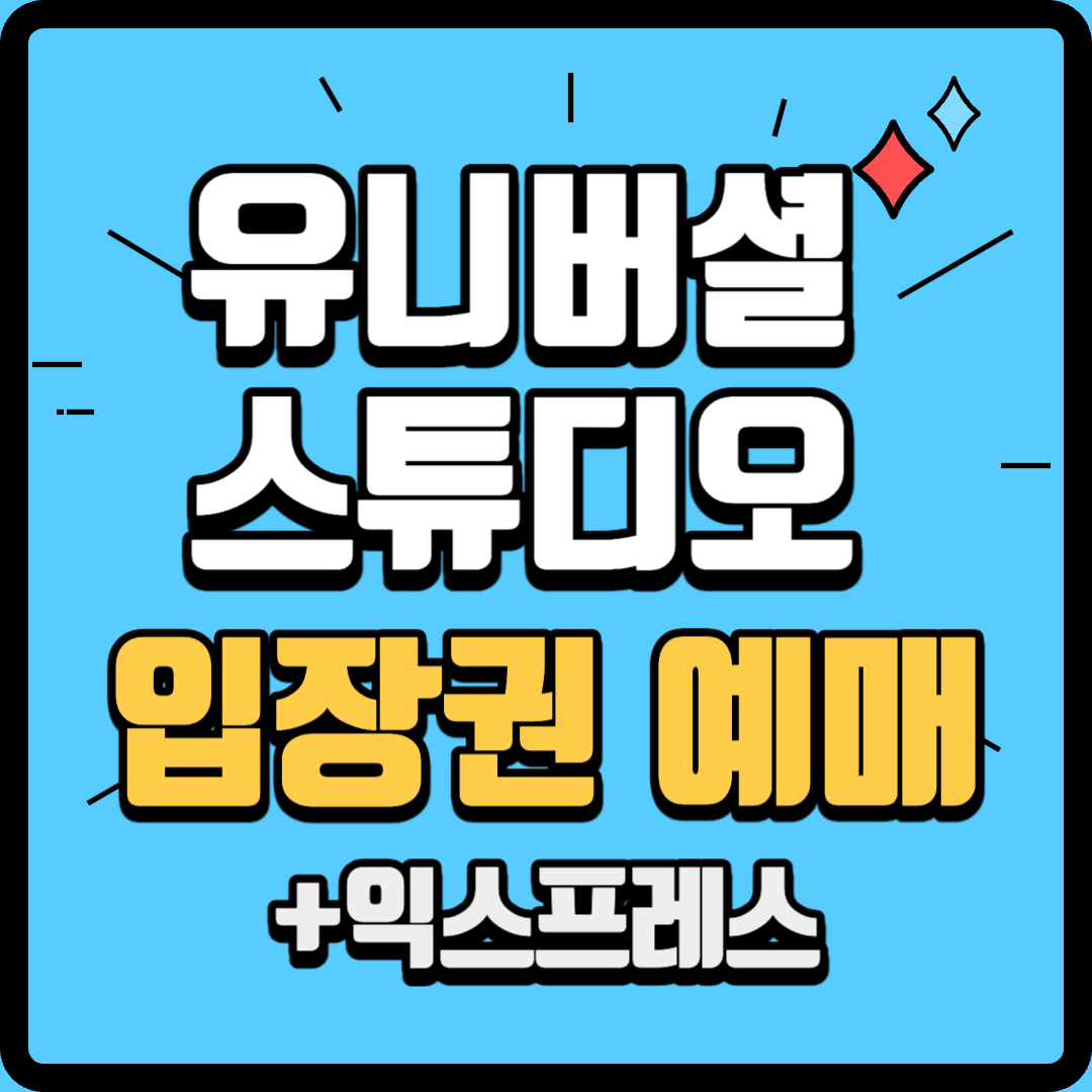 유니버셜 스튜디오 재팬 입장권 예매