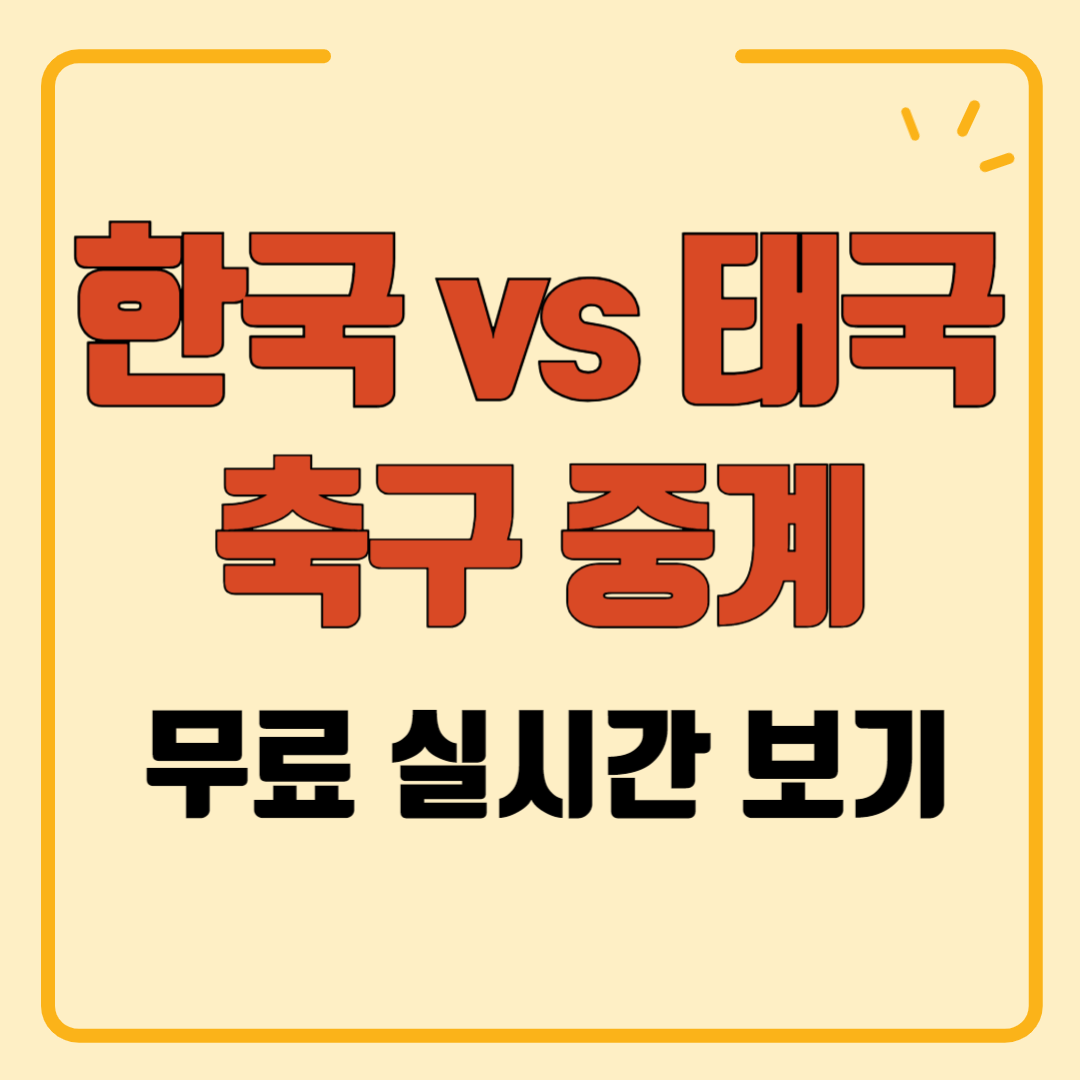 한국 태국 축구 2차전 일정 중계 실시간 보기 (무료)