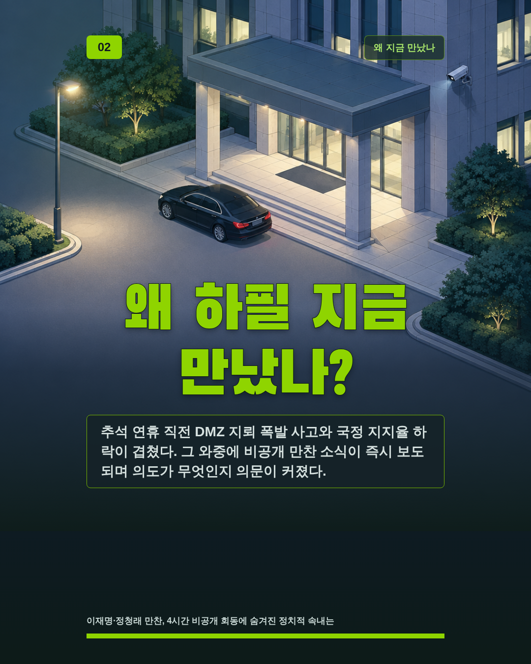 왜 하필 지금 만났나?
