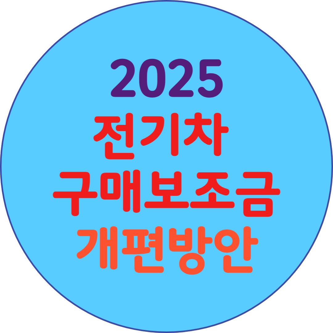 2025 전기차 구매보조금 개편방안