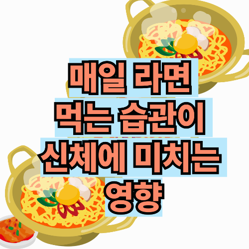 매일 라면 먹는 라면 중독이 인체에 미치는 영향