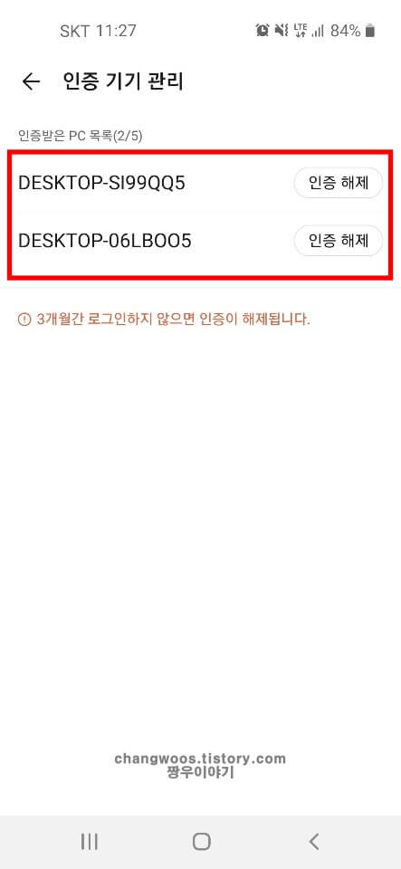 카카오톡-인증받은-기기-목록