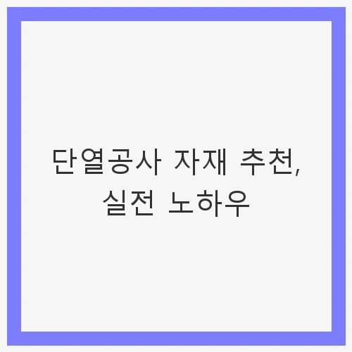 단열 자재의 중요성