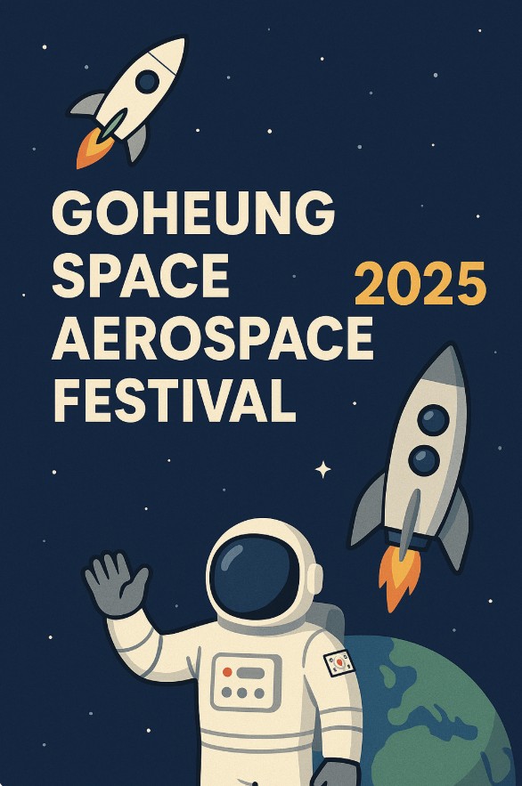 고흥 우주 축제 관련 사진