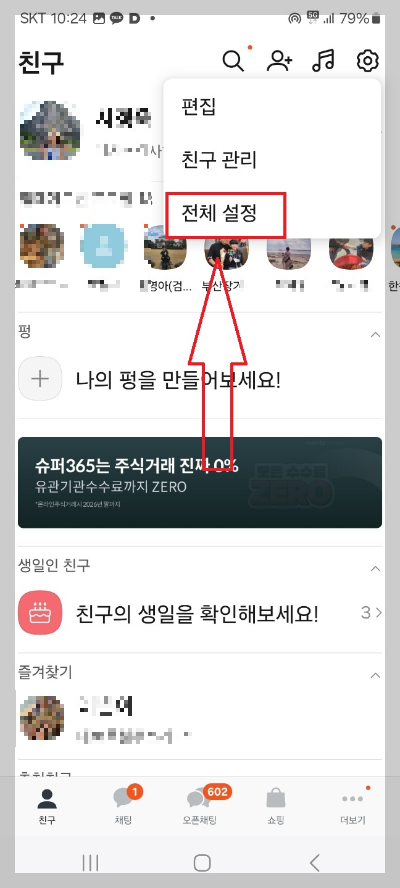 카카오톡 생일 알림 설정