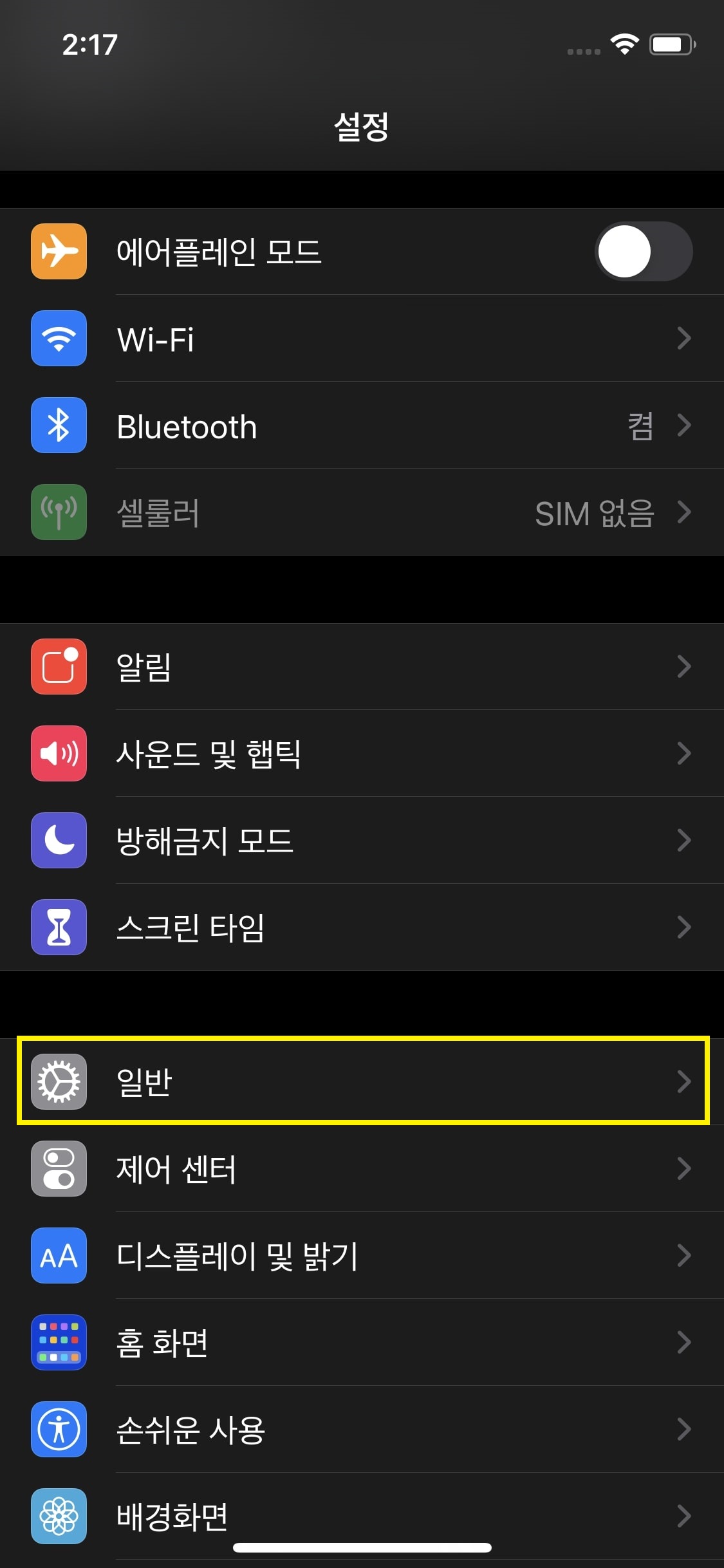 아이폰 일반 메뉴로 이동