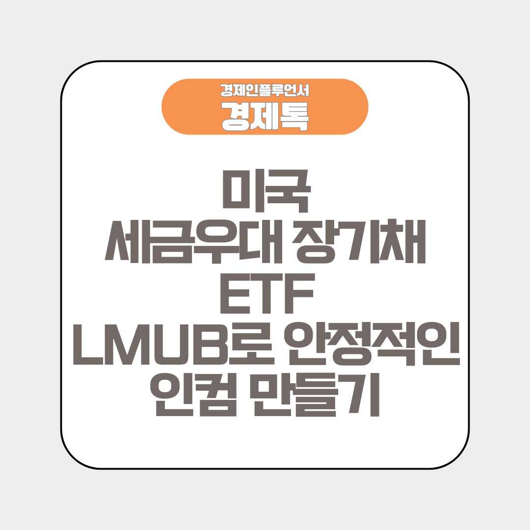 미국 세금우대 장기채 ETF, LMUB로 안정적인 인컴 만들기