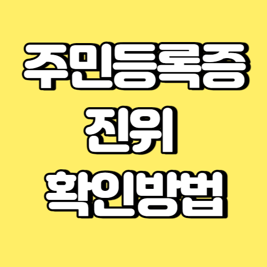 주민등록증 진위 확인방법 썸네일