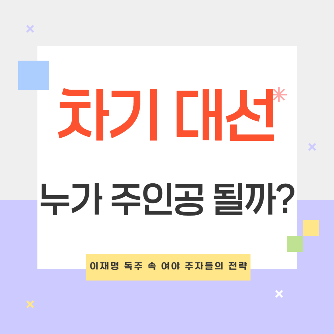 2024 차기 대선 후보 분석