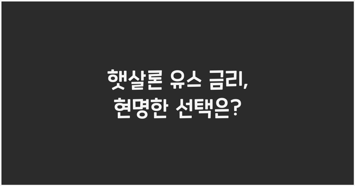 햇살론 유스 금리