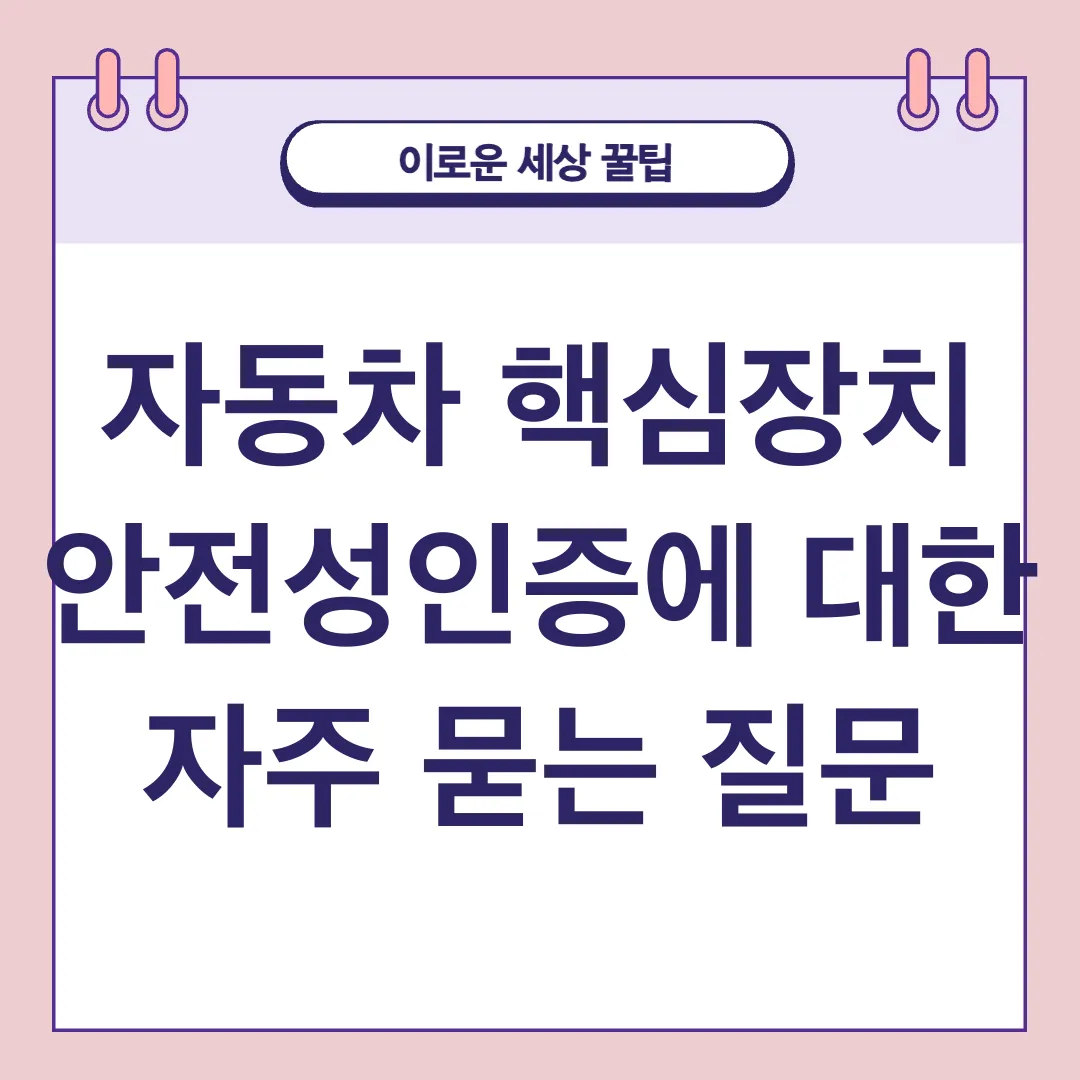 자동차 핵심장치 안전성인증_4