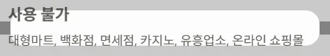 2025 전국민지원금 민생회복 소비쿠폰 소득구간 - 사용불가