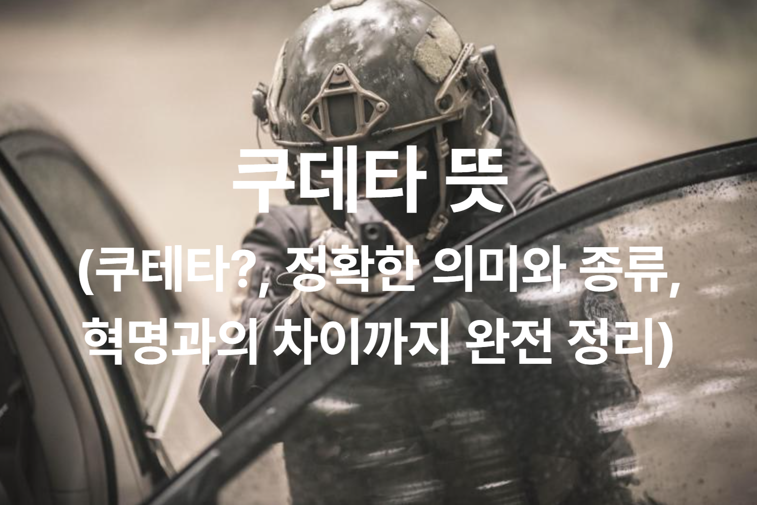 쿠데타 뜻 (쿠테타?, 정확한 의미와 종류, 혁명과의 차이까지 완전 정리)