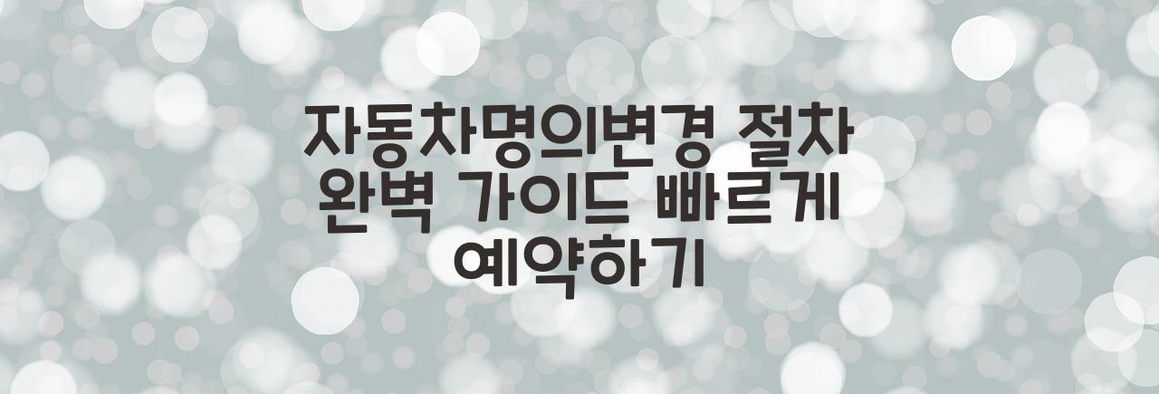 자동차명의변경