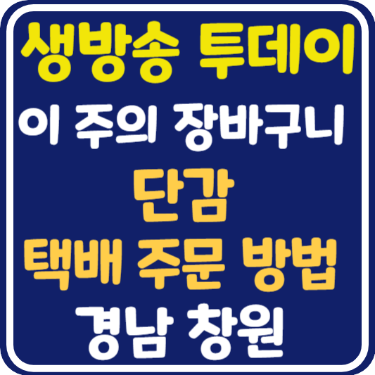 생방송 투데이 창원 단감 택배 주문 방법 : 이 주의 장바구니
