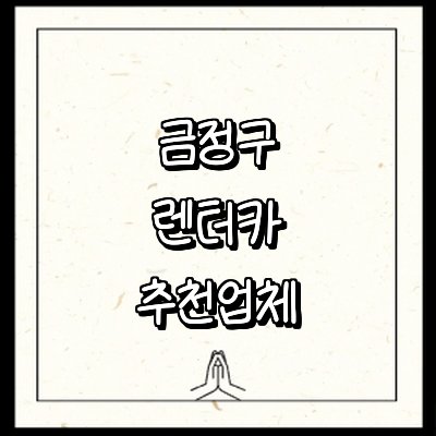 부산 금정구 렌터카