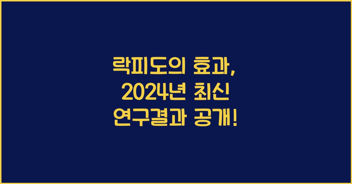 락피도