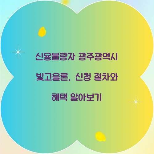 신용불량자 광주광역시 빛고을론