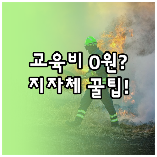 소방안전관리자 자격증 교육비 절감 방..