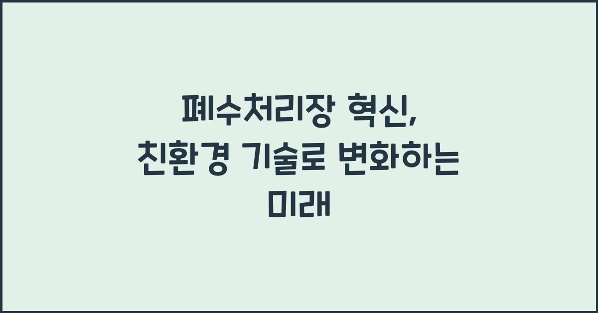 폐수처리장