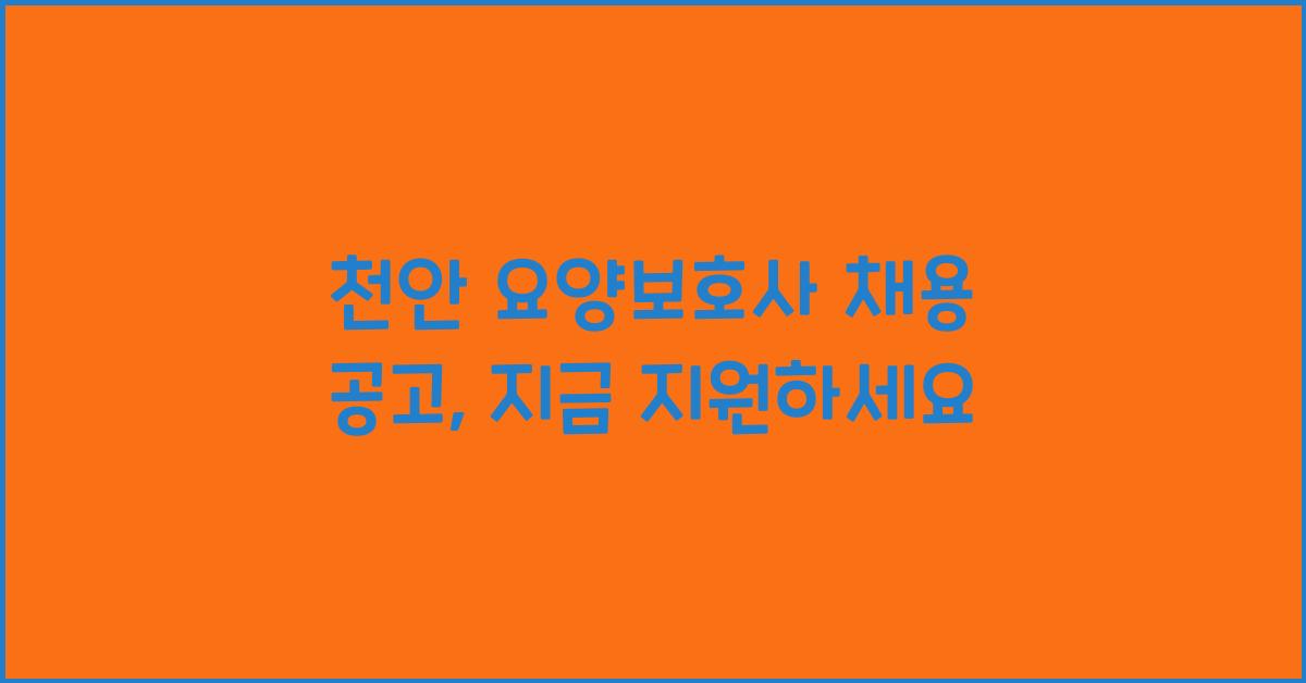 천안 요양보호사 채용 공고