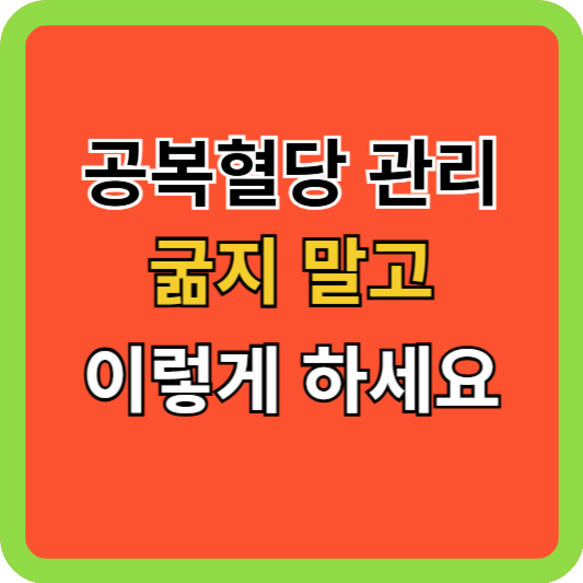 공복혈당 관리, 굶지 말고 이렇게 하세요