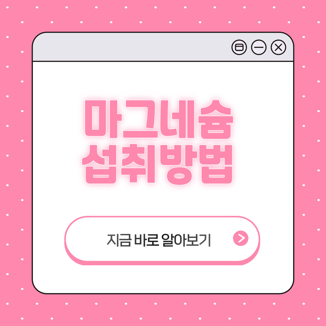 마그네슘 부작용