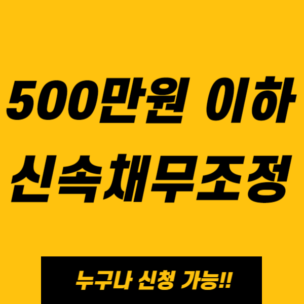 신속 채무조정