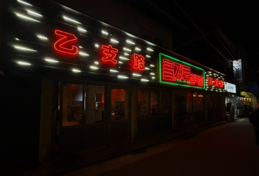 대한민국 을지로 골목의 가게 모습