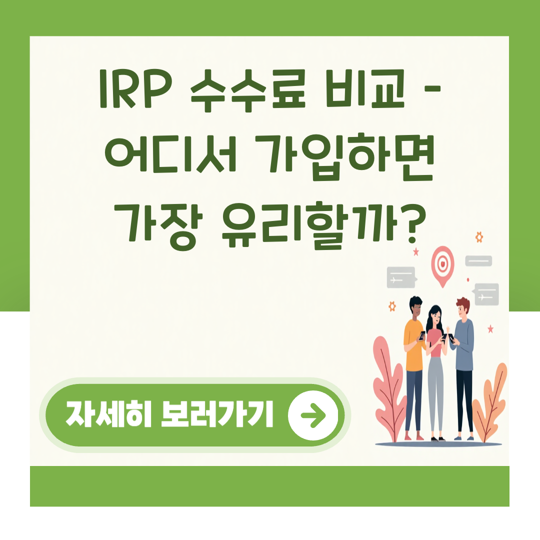 IRP 수수료 비교 – 어디서 가입하면 가장 유리할까? 대표 이미지