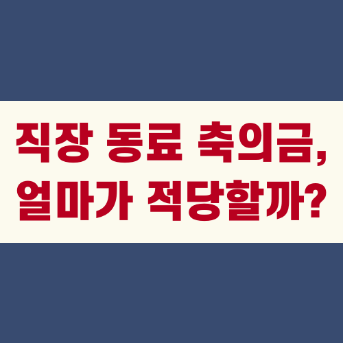 직장 동료 축의금, 얼마가 적당할까?