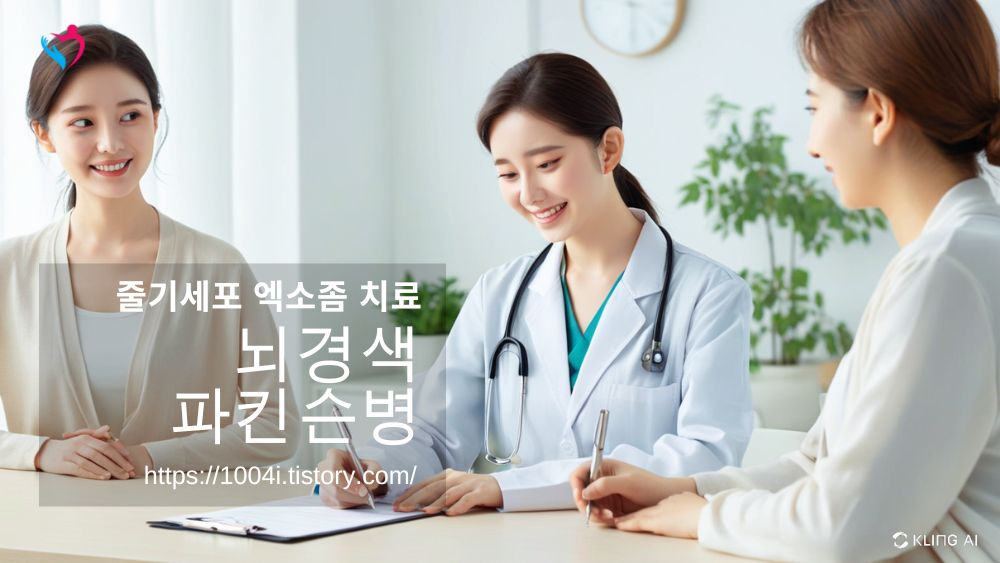 줄기세포 엑소좀 치료 뇌경색 파킨슨병