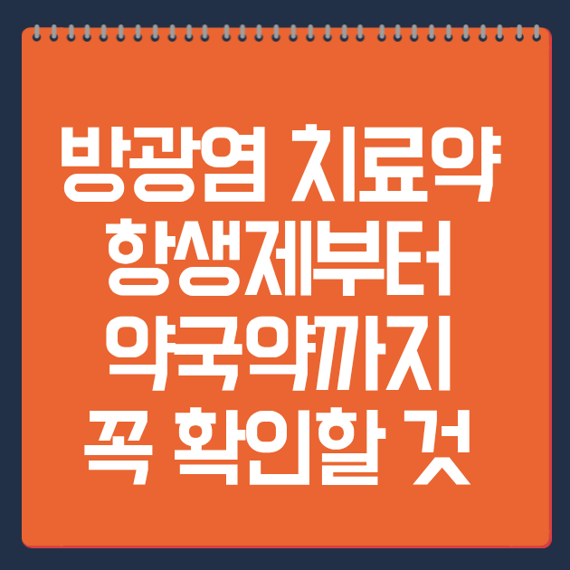 방광염 치료약, 항생제부터 약국약까지 꼭 확인할 것