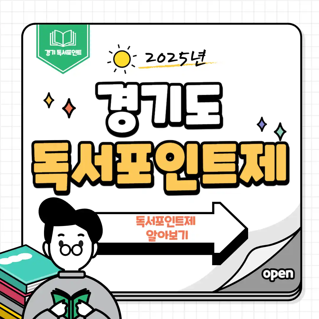 경기도 독서포인트제 신청 방법부터 포인트 적립방법 및 지급일 사용처 조회까지