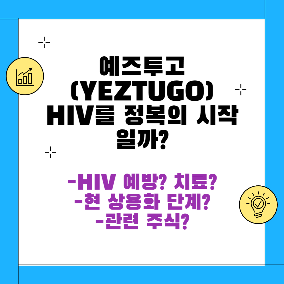예즈투고 yeztugo 관련주 에이즈예방 치료제