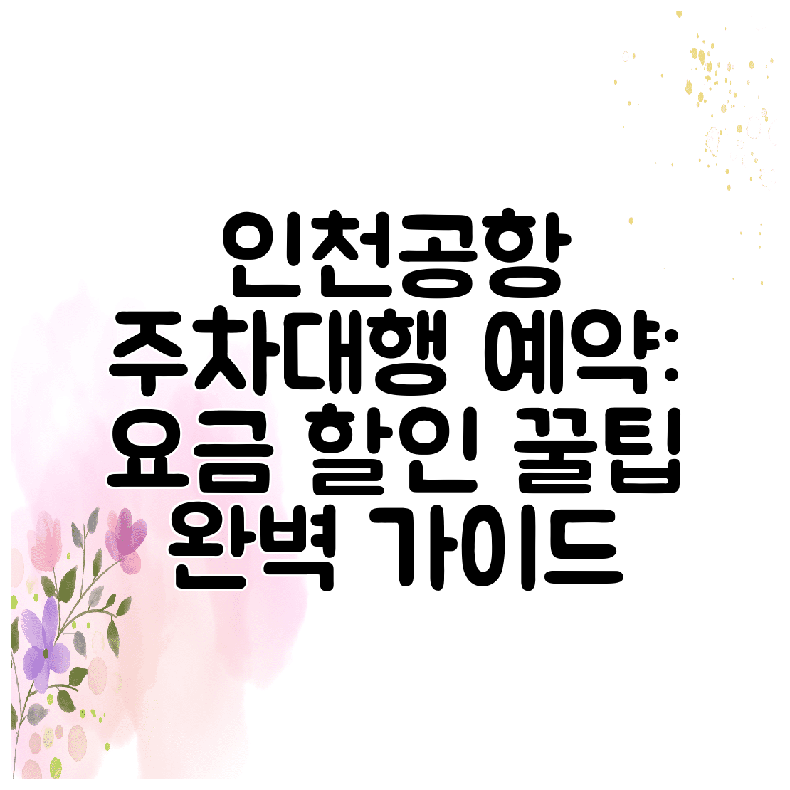 인천공항 주차대행 예약 요금 할인 꿀팁 완벽 가이드