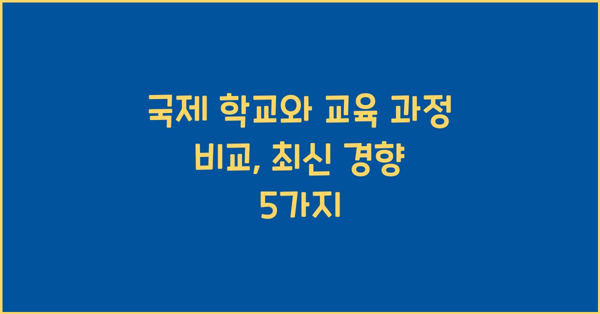 국제 학교와 교육 과정 비교