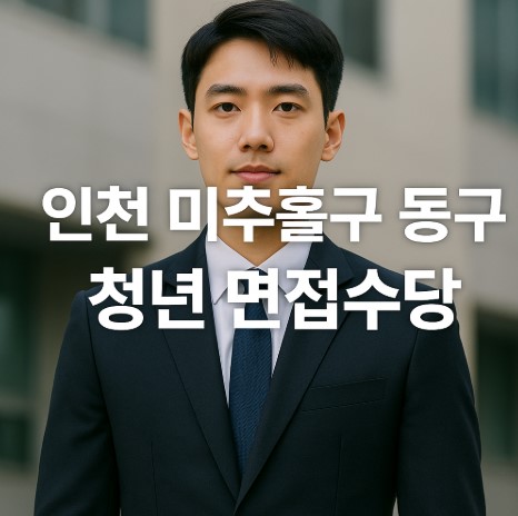 인천 미추홀구동구 청년면접수당 관련 사진