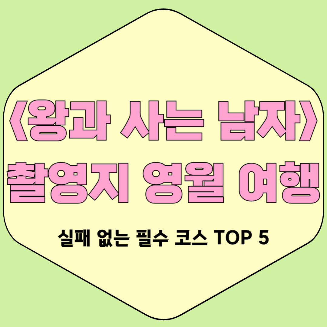 영화 <왕과 사는 남자> 촬영지 영월 여행