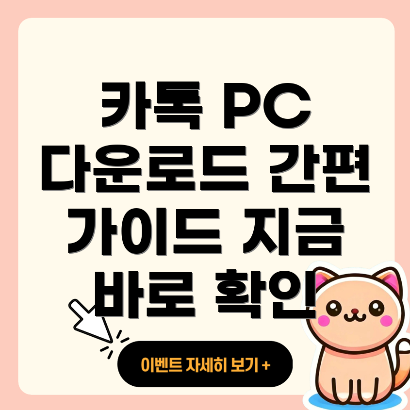 카카오톡 PC 버전 다운로드