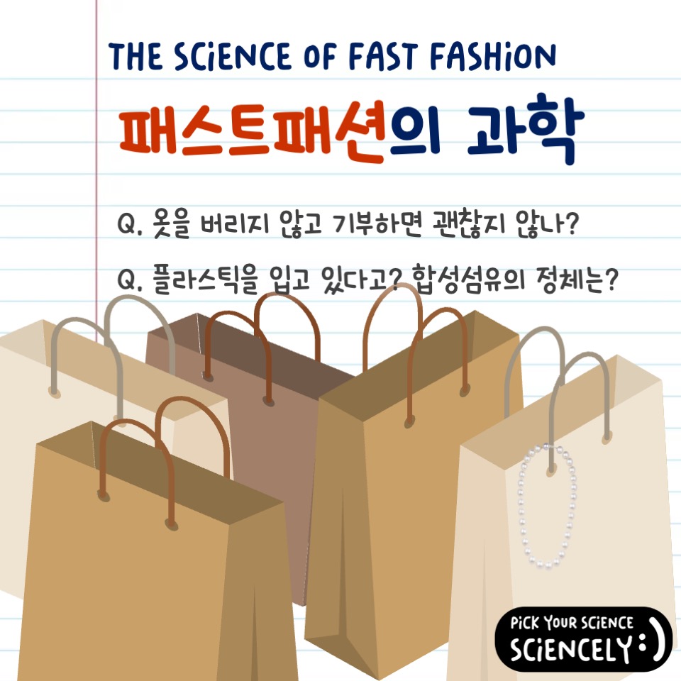 fast fashion, 패스트패션, 옷을 버리지 않고 기부하면 괜찮지 않나?, 플라스틱을 입고 있다고? 합성섬유의 정체는?