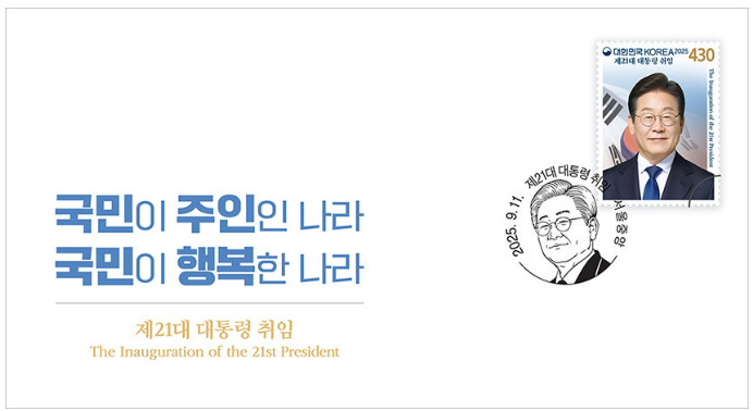 21대 이재명 대통령 취임기념우표 발매