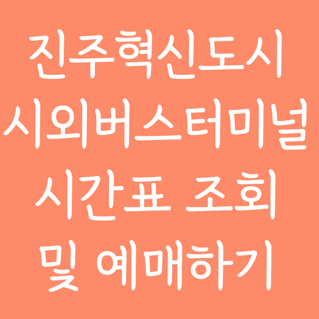진주혁신도시 시외버스터미널 시간표조회 및 예매하기