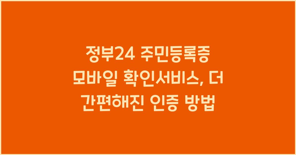 정부24 주민등록증 모바일 확인서비스