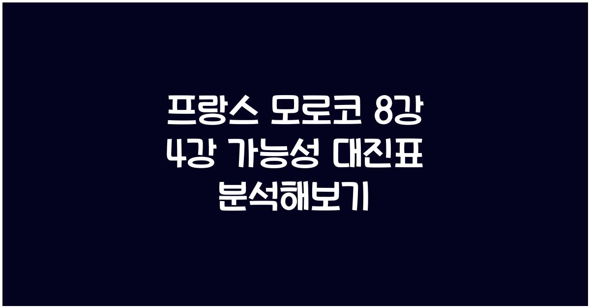프랑스 모로코 8강 4강 가능성 대진표