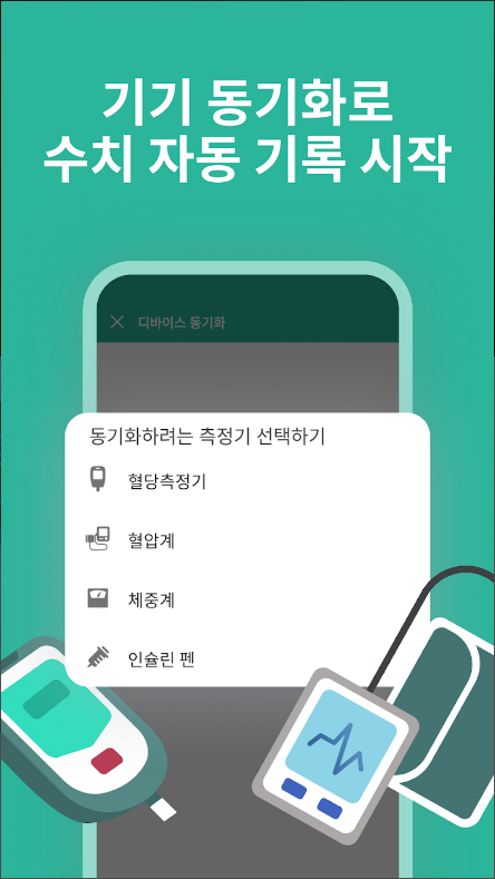 혈당과 당뇨병 관리 어플, 혈당, 혈압, 체중, 식단, 운동 기록하기